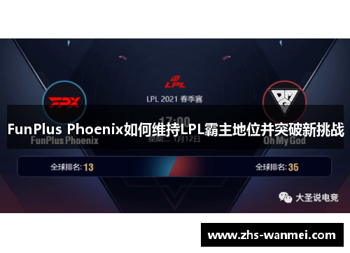 FunPlus Phoenix如何维持LPL霸主地位并突破新挑战