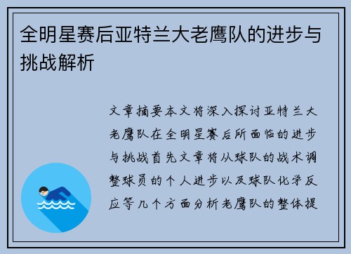 全明星赛后亚特兰大老鹰队的进步与挑战解析