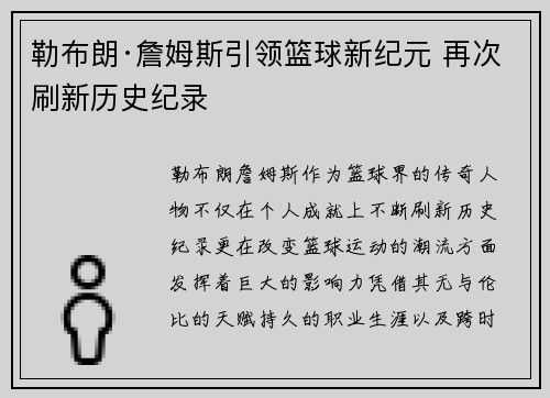勒布朗·詹姆斯引领篮球新纪元 再次刷新历史纪录