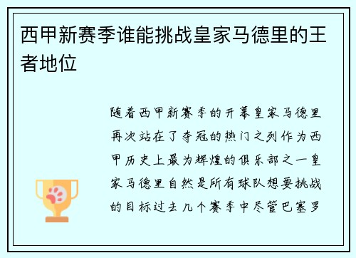 西甲新赛季谁能挑战皇家马德里的王者地位
