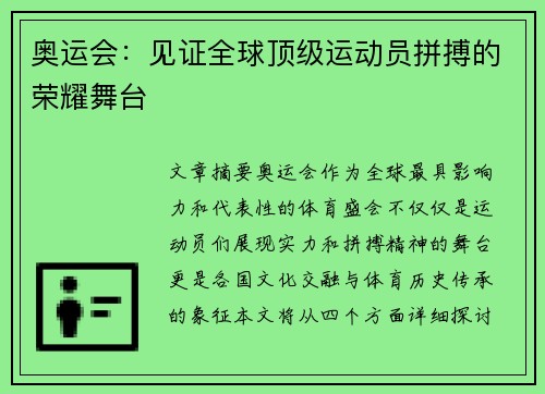 奥运会：见证全球顶级运动员拼搏的荣耀舞台
