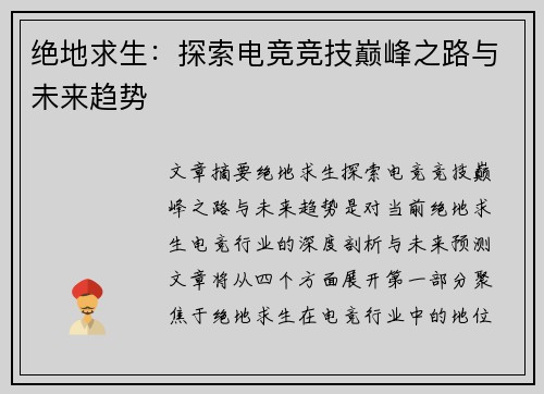 绝地求生：探索电竞竞技巅峰之路与未来趋势