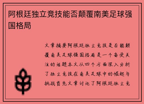 阿根廷独立竞技能否颠覆南美足球强国格局