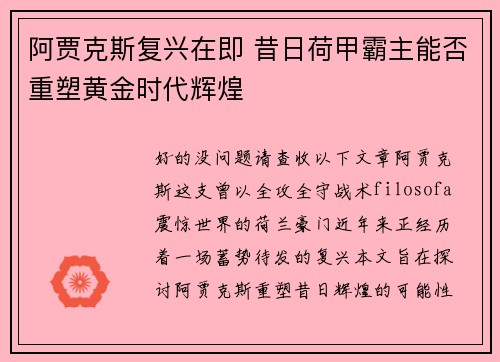 阿贾克斯复兴在即 昔日荷甲霸主能否重塑黄金时代辉煌