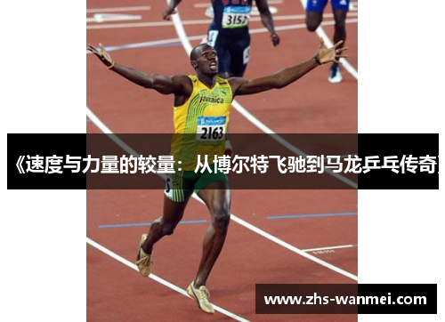《速度与力量的较量：从博尔特飞驰到马龙乒乓传奇》