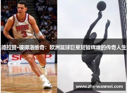 德拉赞·彼得洛维奇：欧洲篮球巨星短暂辉煌的传奇人生