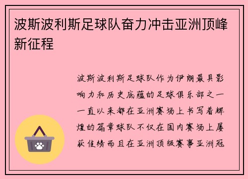 波斯波利斯足球队奋力冲击亚洲顶峰新征程