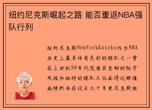 纽约尼克斯崛起之路 能否重返NBA强队行列
