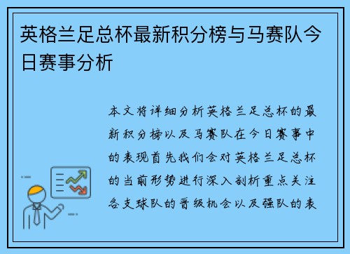 英格兰足总杯最新积分榜与马赛队今日赛事分析
