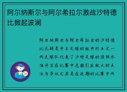 阿尔纳斯尔与阿尔希拉尔激战沙特德比掀起波澜