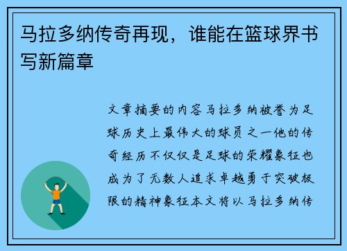 马拉多纳传奇再现，谁能在篮球界书写新篇章