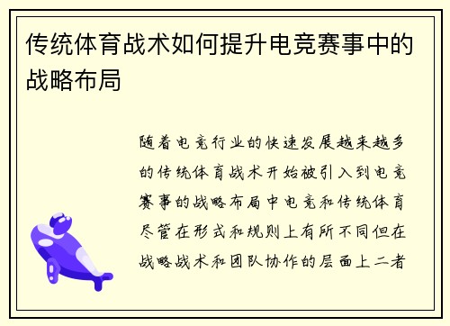 传统体育战术如何提升电竞赛事中的战略布局