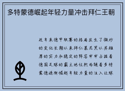 多特蒙德崛起年轻力量冲击拜仁王朝