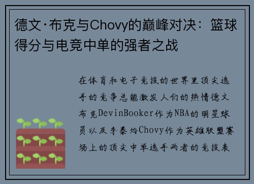德文·布克与Chovy的巅峰对决：篮球得分与电竞中单的强者之战