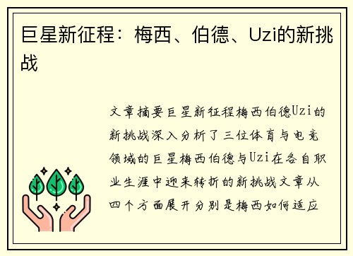 巨星新征程：梅西、伯德、Uzi的新挑战
