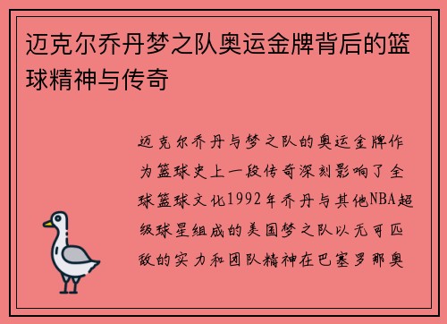 迈克尔乔丹梦之队奥运金牌背后的篮球精神与传奇