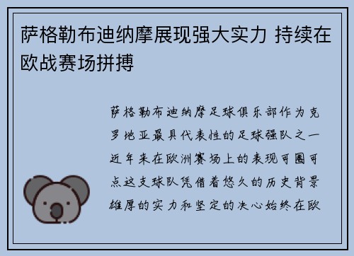 萨格勒布迪纳摩展现强大实力 持续在欧战赛场拼搏