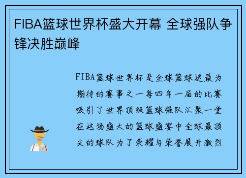 FIBA篮球世界杯盛大开幕 全球强队争锋决胜巅峰