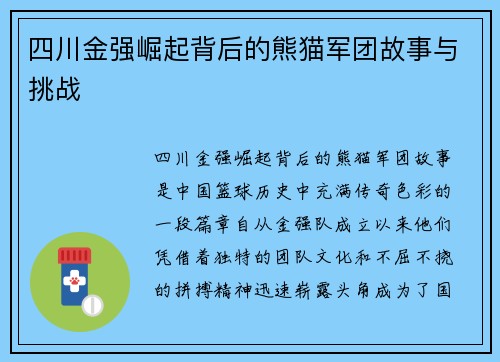 四川金强崛起背后的熊猫军团故事与挑战