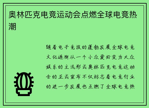 奥林匹克电竞运动会点燃全球电竞热潮
