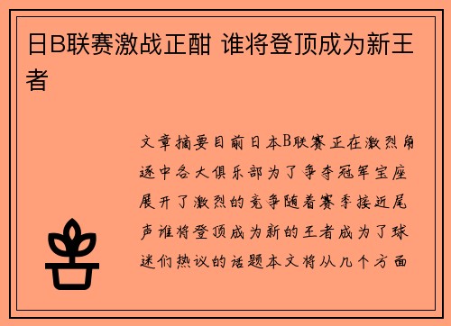 日B联赛激战正酣 谁将登顶成为新王者