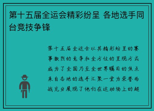 第十五届全运会精彩纷呈 各地选手同台竞技争锋