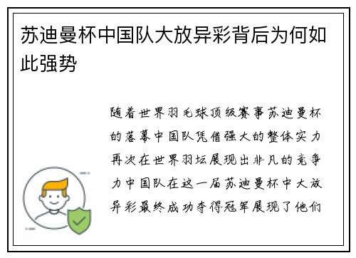 苏迪曼杯中国队大放异彩背后为何如此强势