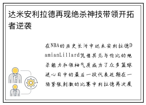 达米安利拉德再现绝杀神技带领开拓者逆袭