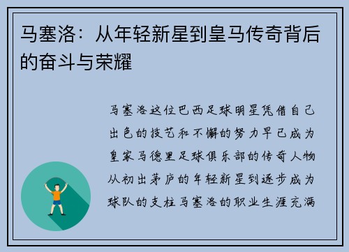 马塞洛：从年轻新星到皇马传奇背后的奋斗与荣耀