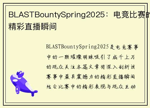 BLASTBountySpring2025：电竞比赛的精彩直播瞬间