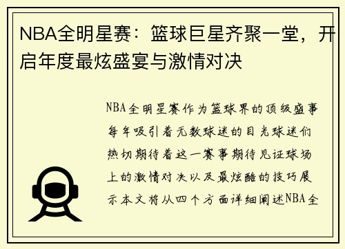 NBA全明星赛：篮球巨星齐聚一堂，开启年度最炫盛宴与激情对决