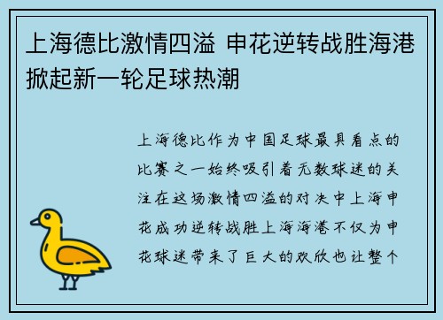上海德比激情四溢 申花逆转战胜海港掀起新一轮足球热潮