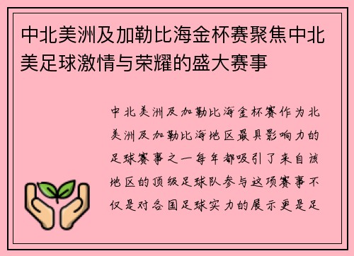 中北美洲及加勒比海金杯赛聚焦中北美足球激情与荣耀的盛大赛事
