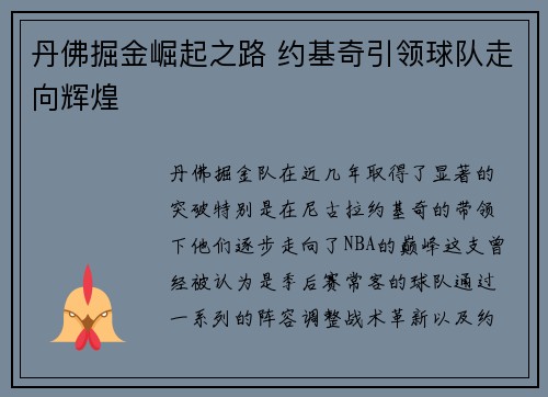 丹佛掘金崛起之路 约基奇引领球队走向辉煌