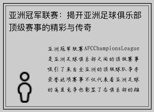 亚洲冠军联赛：揭开亚洲足球俱乐部顶级赛事的精彩与传奇