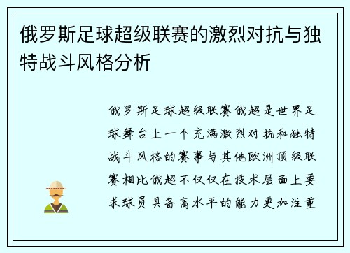 俄罗斯足球超级联赛的激烈对抗与独特战斗风格分析