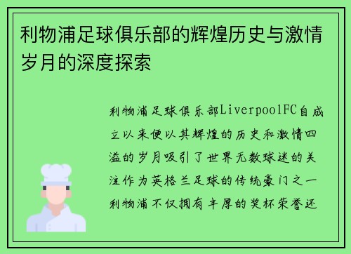利物浦足球俱乐部的辉煌历史与激情岁月的深度探索