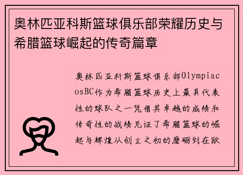 奥林匹亚科斯篮球俱乐部荣耀历史与希腊篮球崛起的传奇篇章