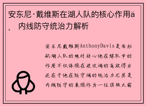 安东尼·戴维斯在湖人队的核心作用与内线防守统治力解析