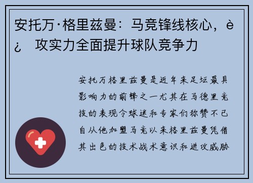 安托万·格里兹曼：马竞锋线核心，进攻实力全面提升球队竞争力