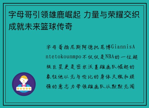 字母哥引领雄鹿崛起 力量与荣耀交织成就未来篮球传奇