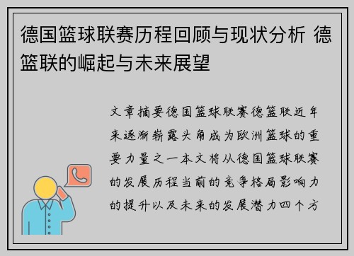 德国篮球联赛历程回顾与现状分析 德篮联的崛起与未来展望