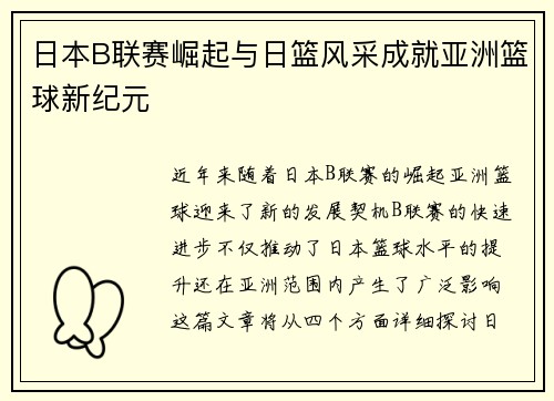 日本B联赛崛起与日篮风采成就亚洲篮球新纪元