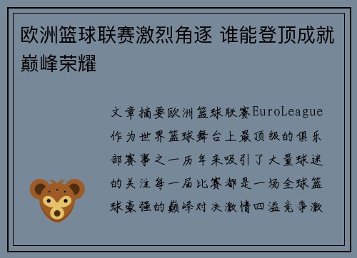 欧洲篮球联赛激烈角逐 谁能登顶成就巅峰荣耀