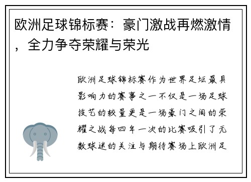 欧洲足球锦标赛：豪门激战再燃激情，全力争夺荣耀与荣光