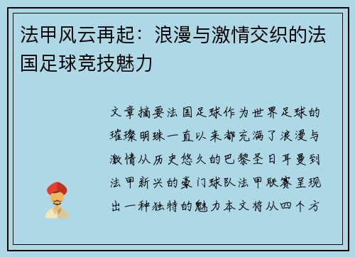 法甲风云再起：浪漫与激情交织的法国足球竞技魅力