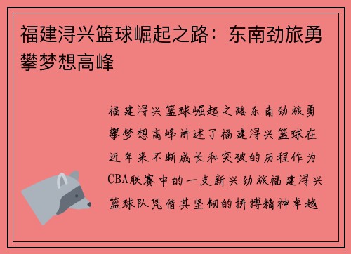 福建浔兴篮球崛起之路：东南劲旅勇攀梦想高峰