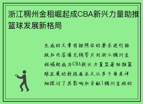 浙江稠州金租崛起成CBA新兴力量助推篮球发展新格局