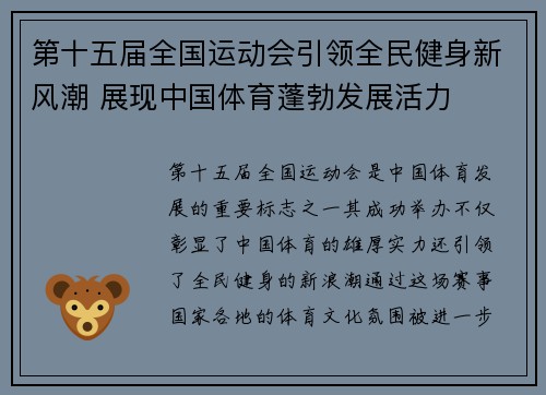第十五届全国运动会引领全民健身新风潮 展现中国体育蓬勃发展活力