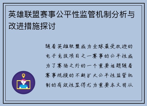 英雄联盟赛事公平性监管机制分析与改进措施探讨
